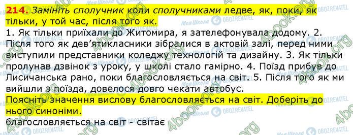 ГДЗ Українська мова 9 клас сторінка 214